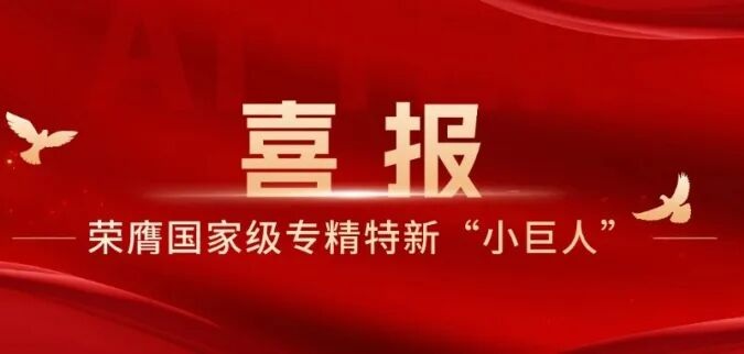 米兰milan荣膺国家级专精特新“小巨人”